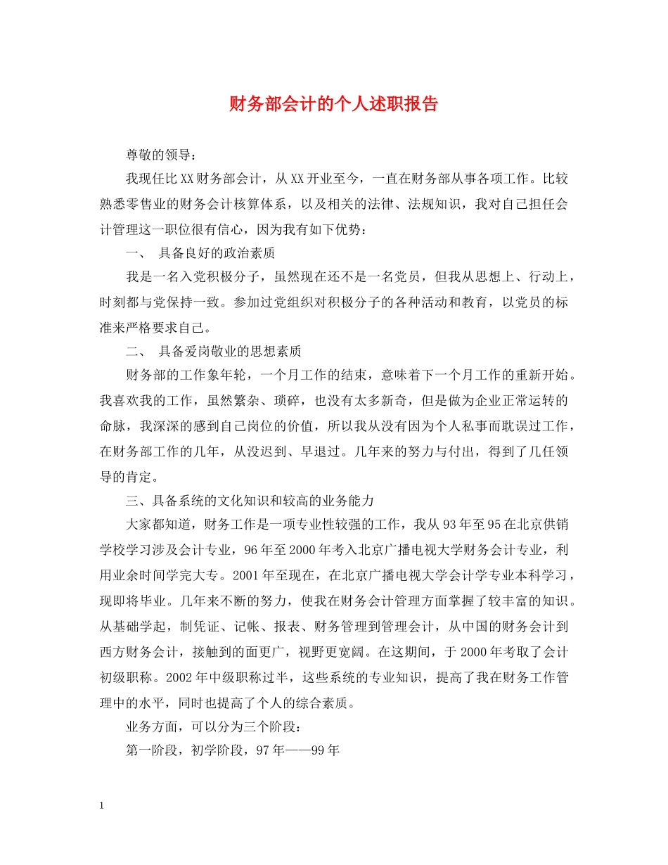 财务部会计的个人述职报告 _第1页