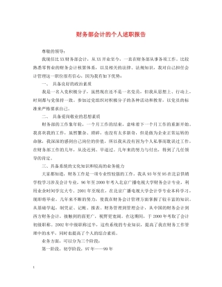 财务部会计的个人述职报告 