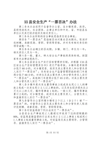 XX县安全生产“一票否决”办法