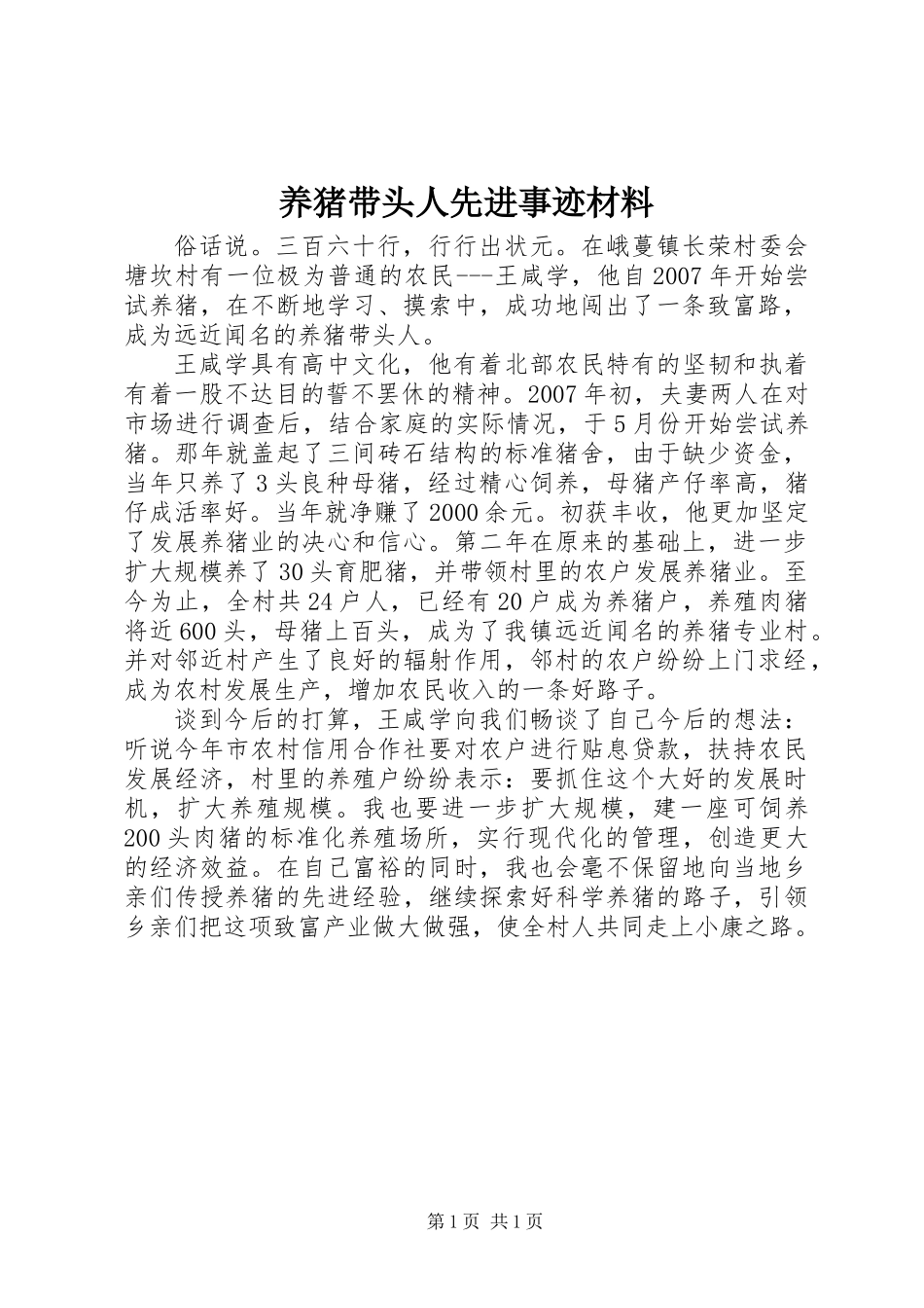 养猪带头人先进事迹材料_第1页