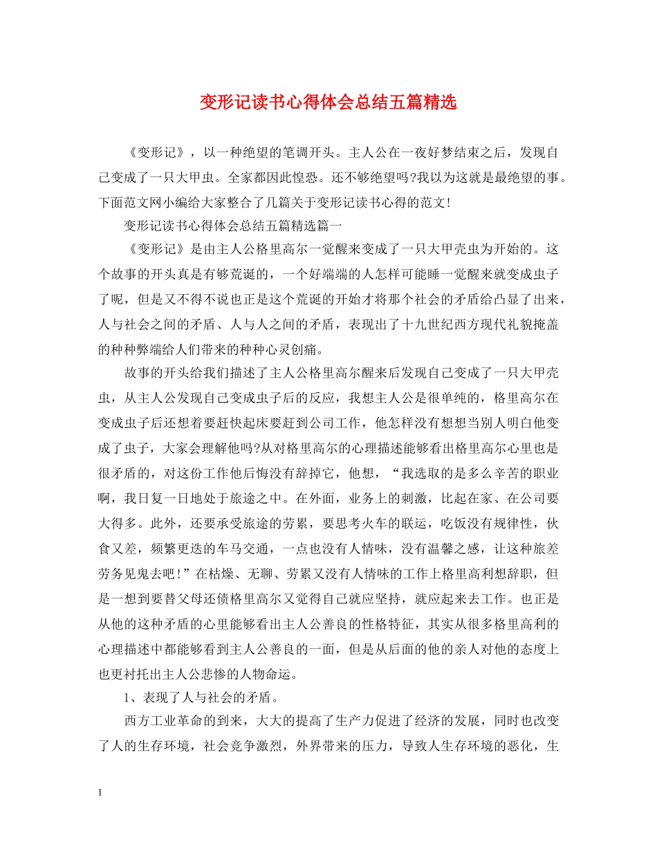 变形记读书心得体会总结五篇精选 _第1页