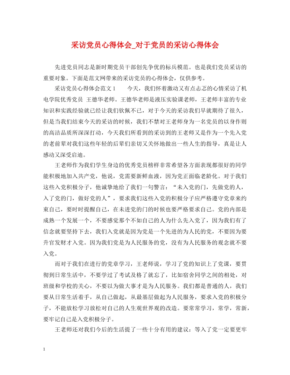 采访党员心得体会_对于党员的采访心得体会 _第1页