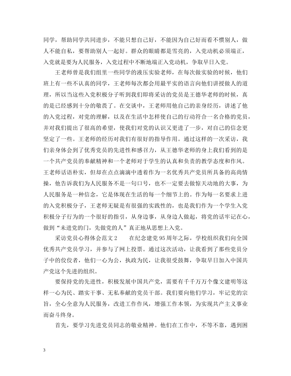 采访党员心得体会_对于党员的采访心得体会 _第3页
