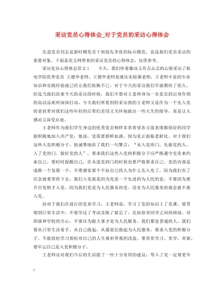 采访党员心得体会_对于党员的采访心得体会 