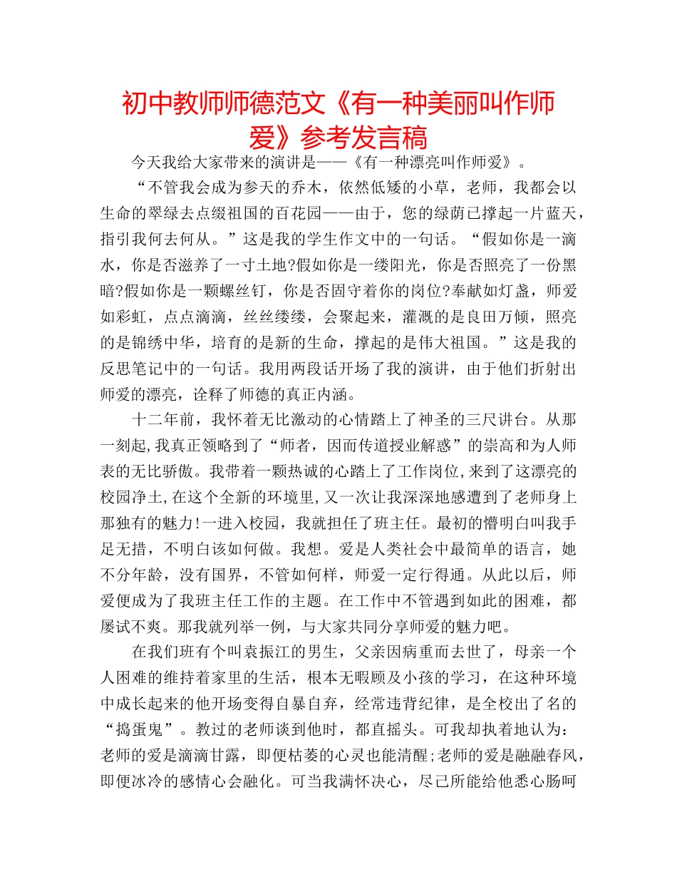 初中教师师德范文《有一种美丽叫作师爱》参考发言稿 _第1页