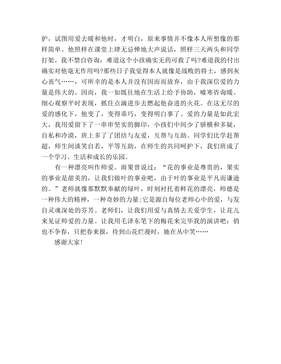 初中教师师德范文《有一种美丽叫作师爱》参考发言稿 _第2页