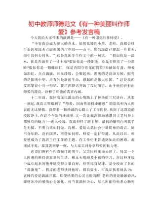 初中教师师德范文《有一种美丽叫作师爱》参考发言稿 