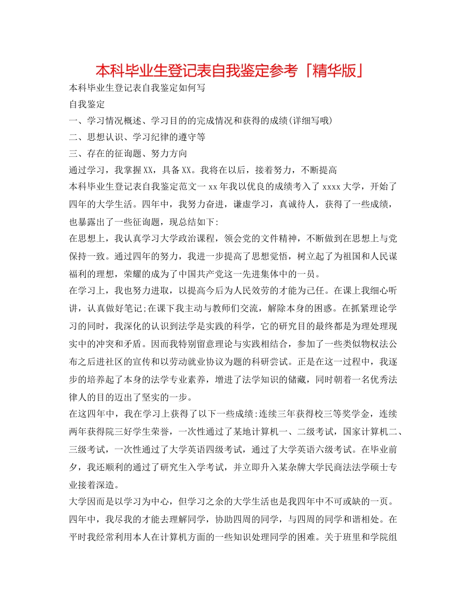 本科毕业生登记表自我鉴定参考「精华版」 _第1页