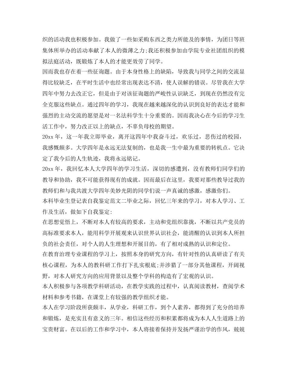 本科毕业生登记表自我鉴定参考「精华版」 _第2页