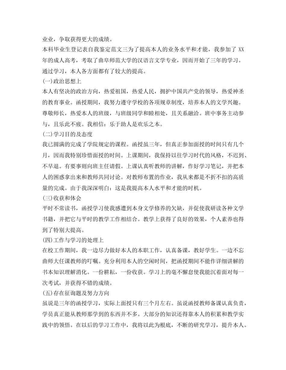 本科毕业生登记表自我鉴定参考「精华版」 _第3页