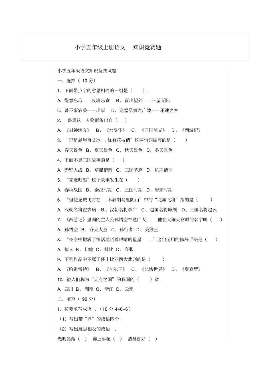 人教版小学五年级上册语文知识竞赛_第1页