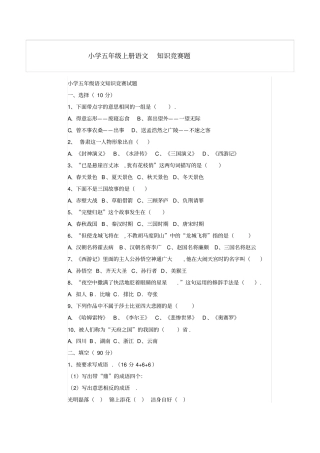 人教版小学五年级上册语文知识竞赛