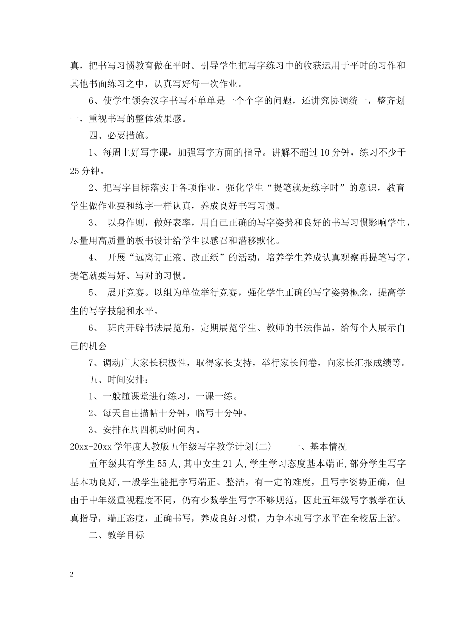 2020-2021学年度人教版五年级写字教学计划 _第2页