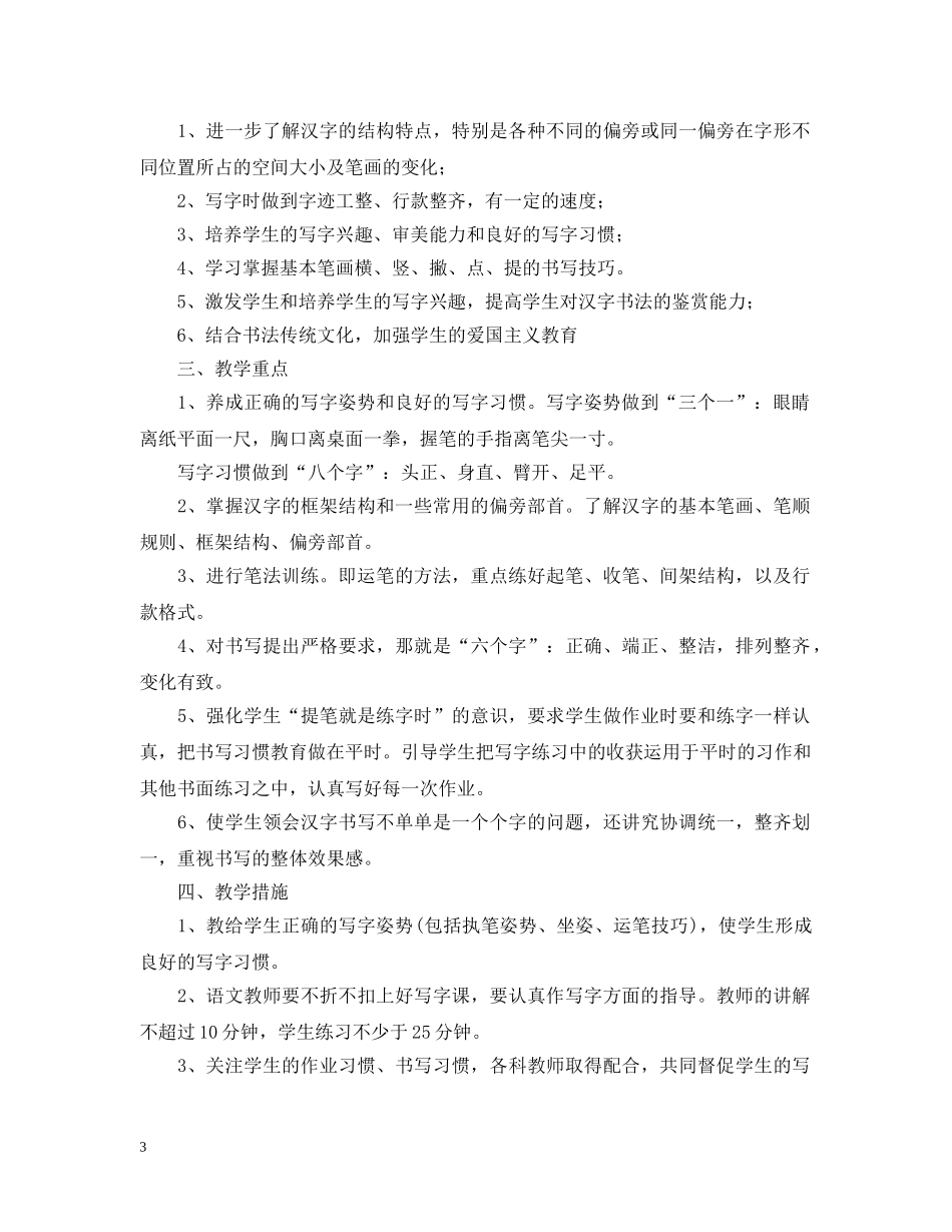 2020-2021学年度人教版五年级写字教学计划 _第3页