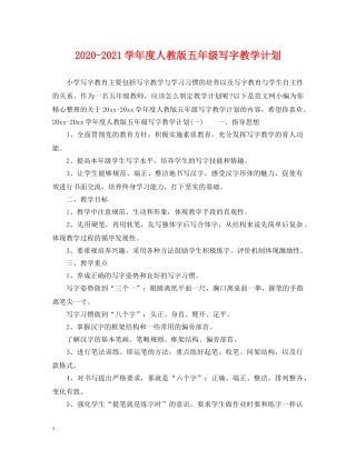 2020-2021学年度人教版五年级写字教学计划 