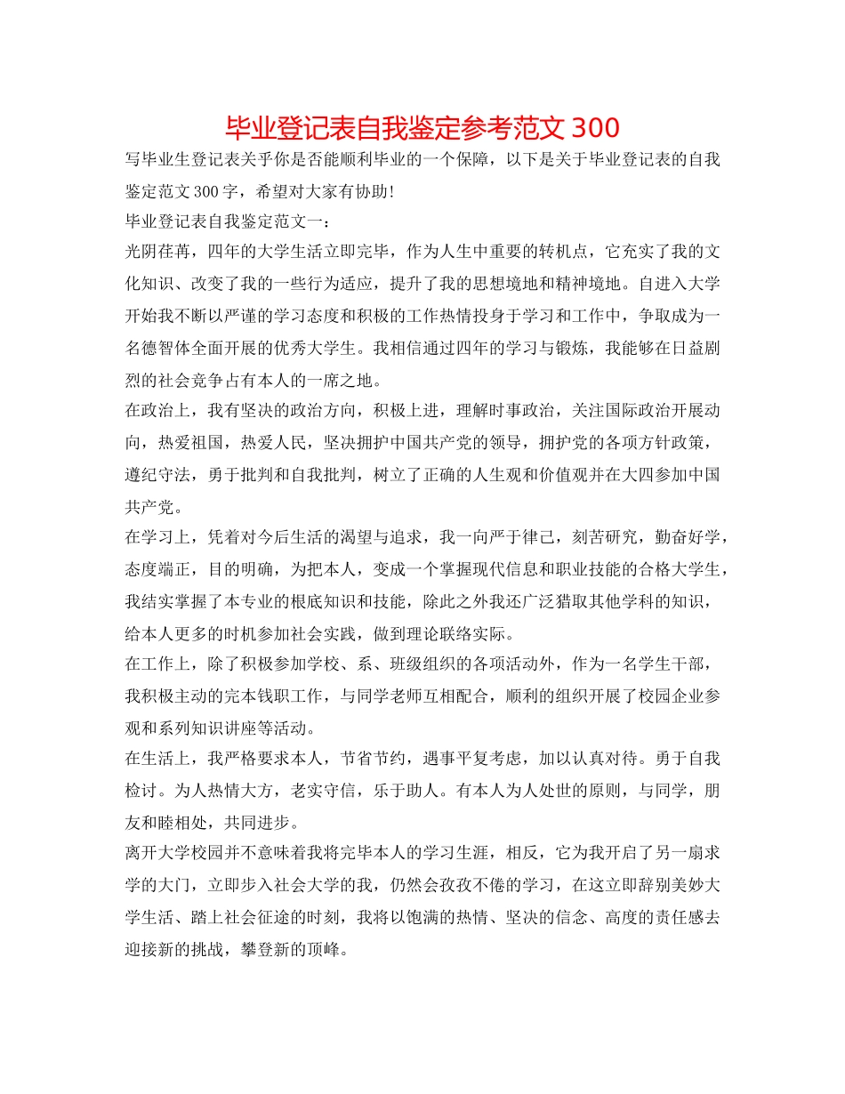 毕业登记表自我鉴定参考范文300 _第1页