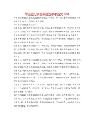 毕业登记表自我鉴定参考范文300 