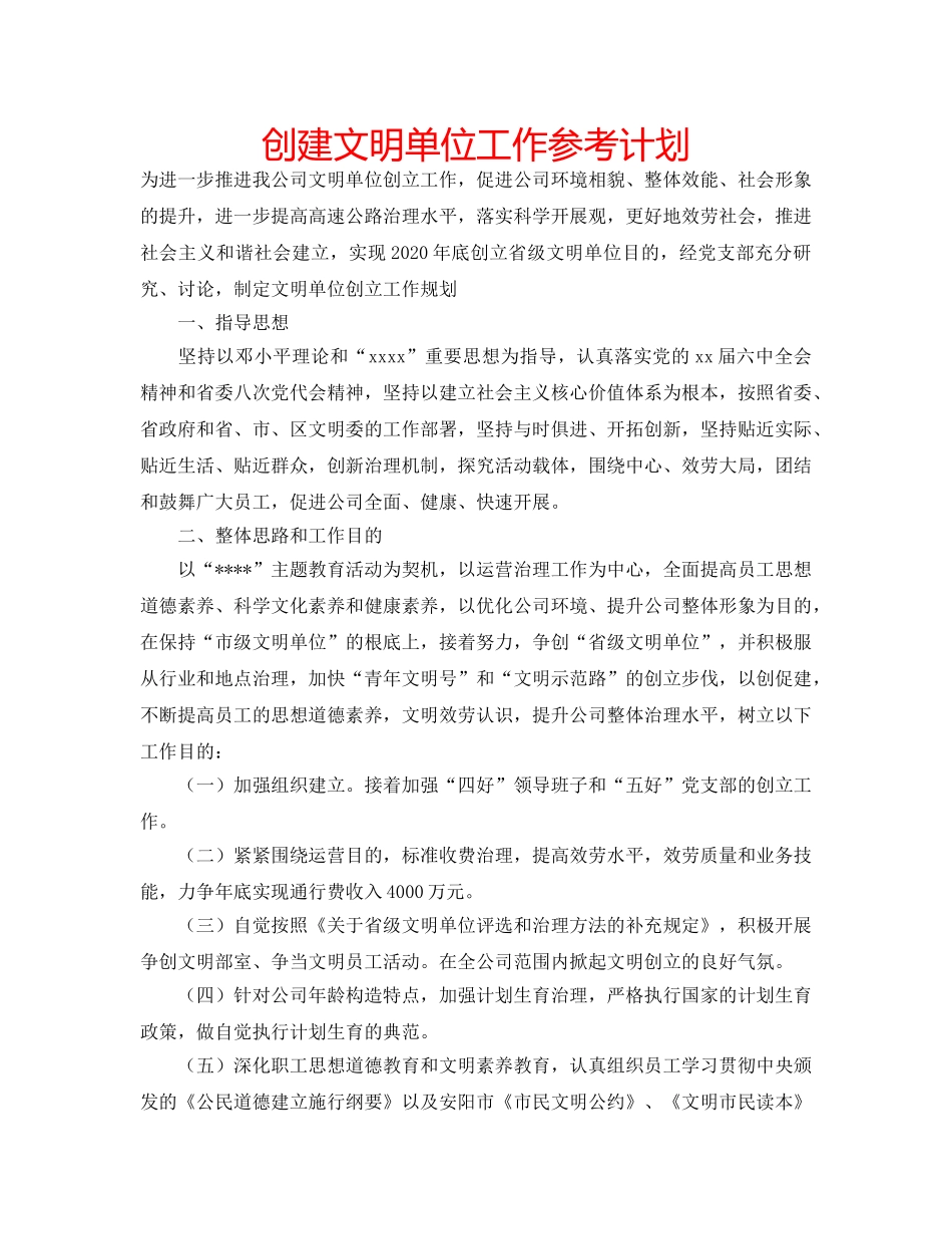 创建文明单位工作参考计划 _第1页