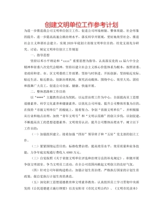 创建文明单位工作参考计划 