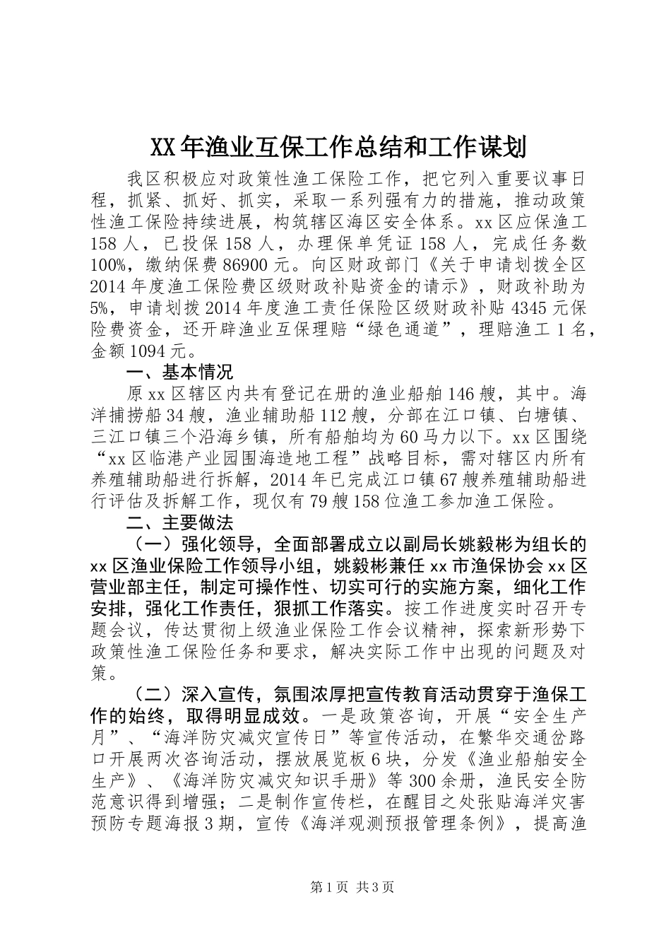XX年渔业互保工作总结和工作谋划_第1页