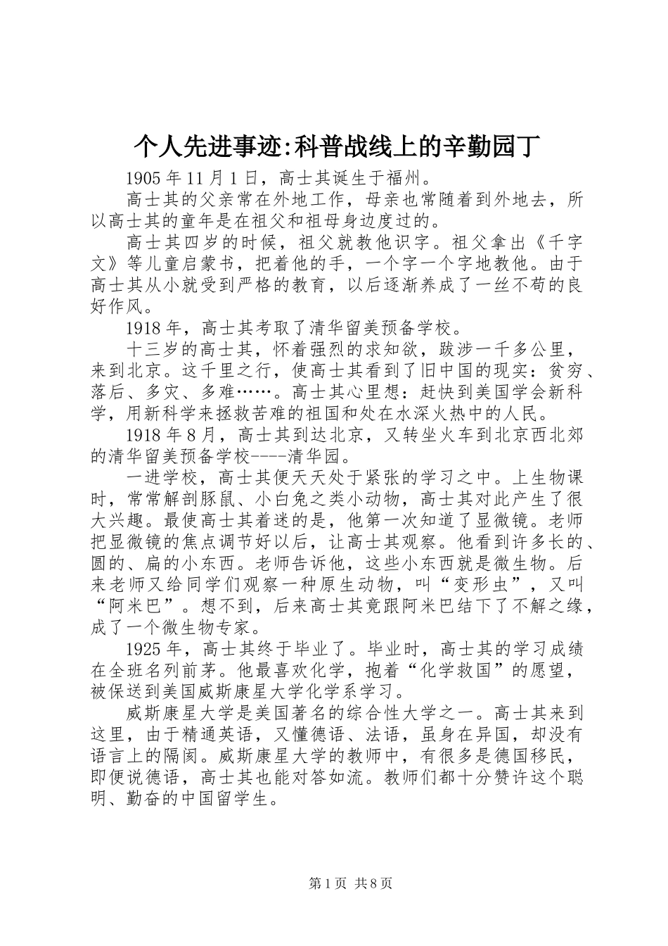 个人先进事迹-科普战线上的辛勤园丁_第1页