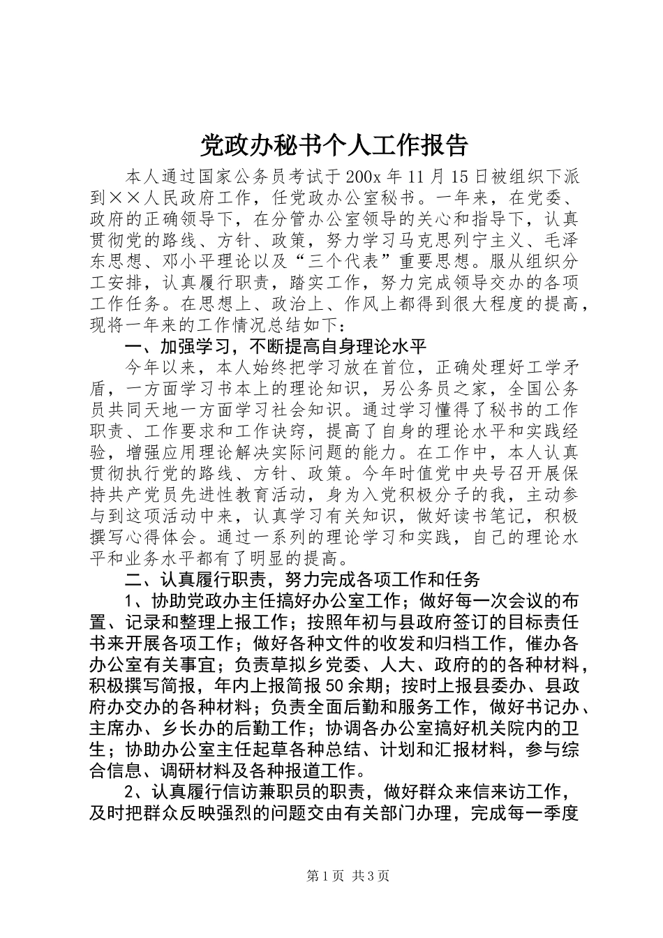 党政办秘书个人工作报告_第1页