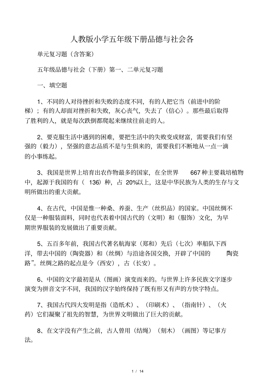 人教版小学五年级下册品德与社会各_第1页