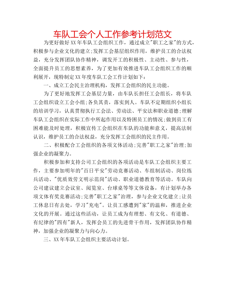 车队工会个人工作参考计划范文 _第1页
