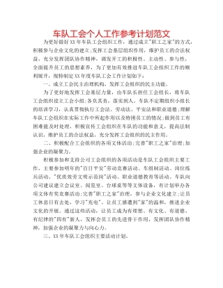 车队工会个人工作参考计划范文 