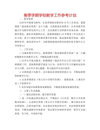 春季学期学校教学工作参考计划 