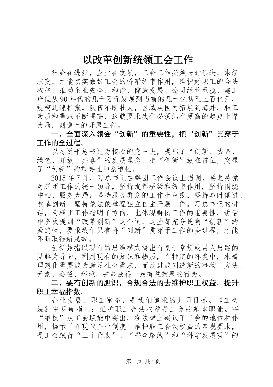 以改革创新统领工会工作_第1页