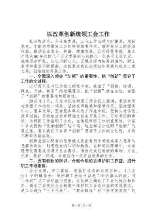 以改革创新统领工会工作