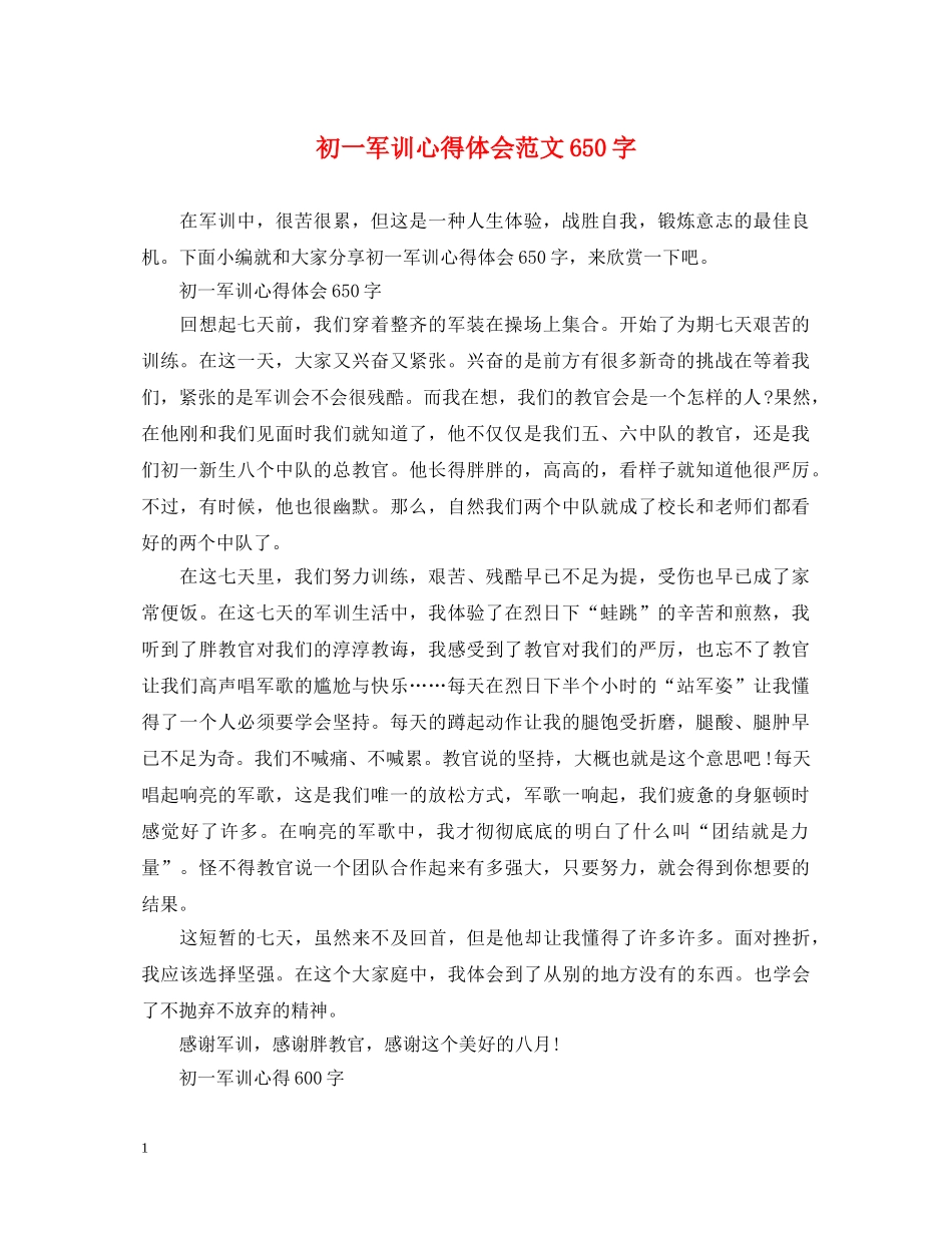 初一军训心得体会范文650字 _第1页