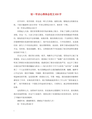 初一军训心得体会范文650字 
