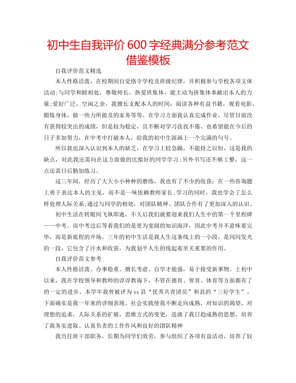 初中生自我评价600字经典满分参考范文借鉴模板 _第1页