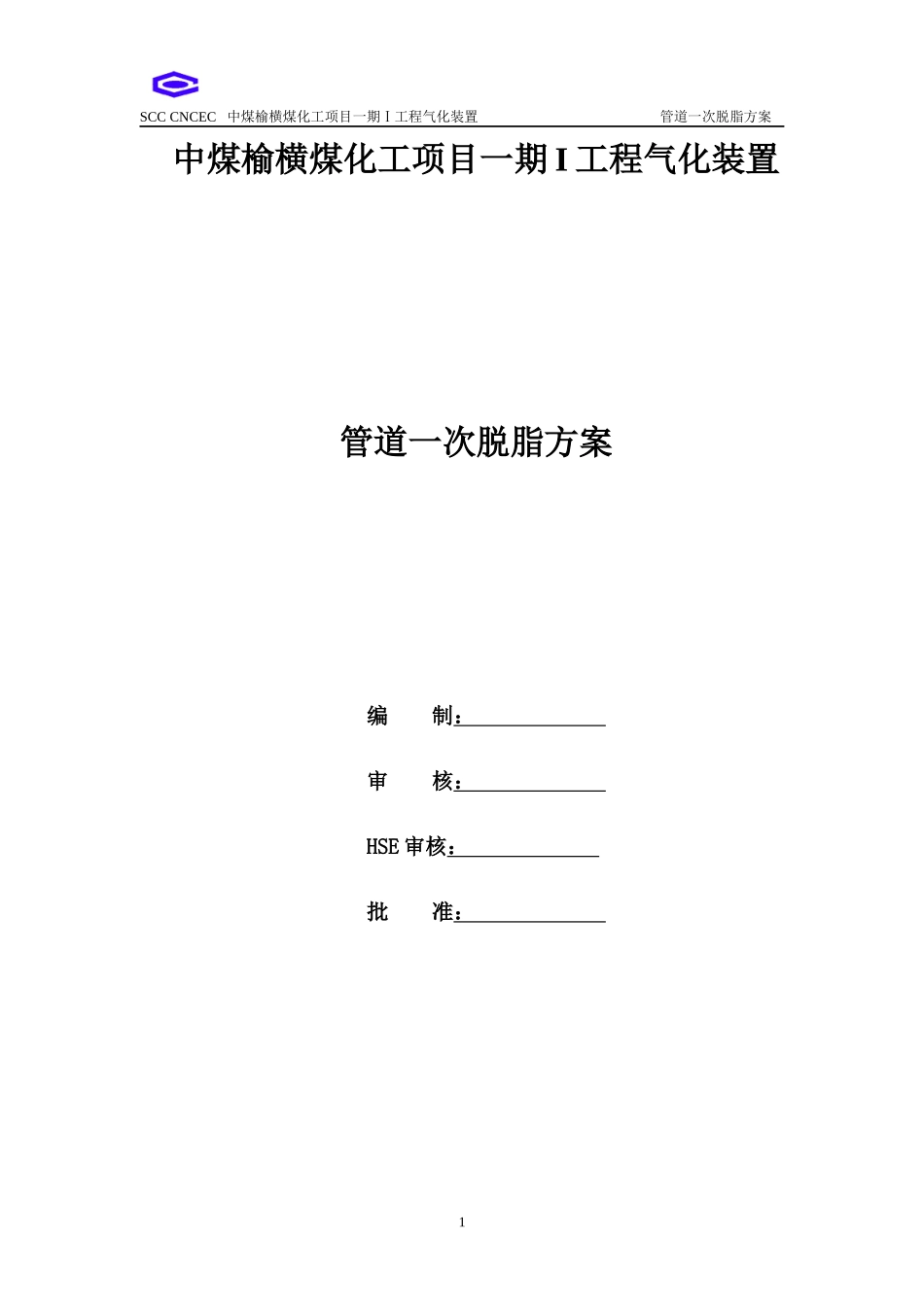 氧气管道脱脂方案_第1页