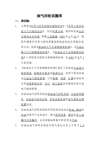加油站油气回收改造知识及试题