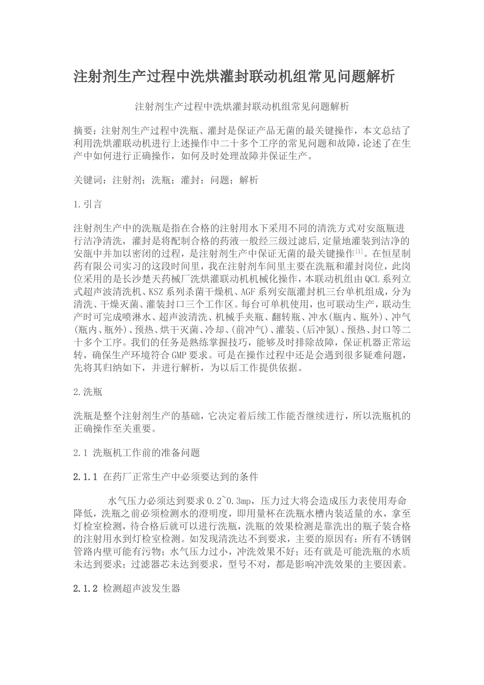 注射剂生产过程中洗烘灌封联动机组常见问题解析_第1页