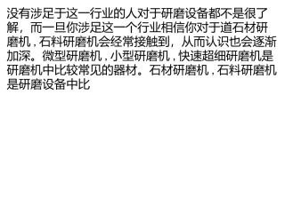 研磨设备你了解多少？你知道石材研磨机,石料研磨机的区别吗