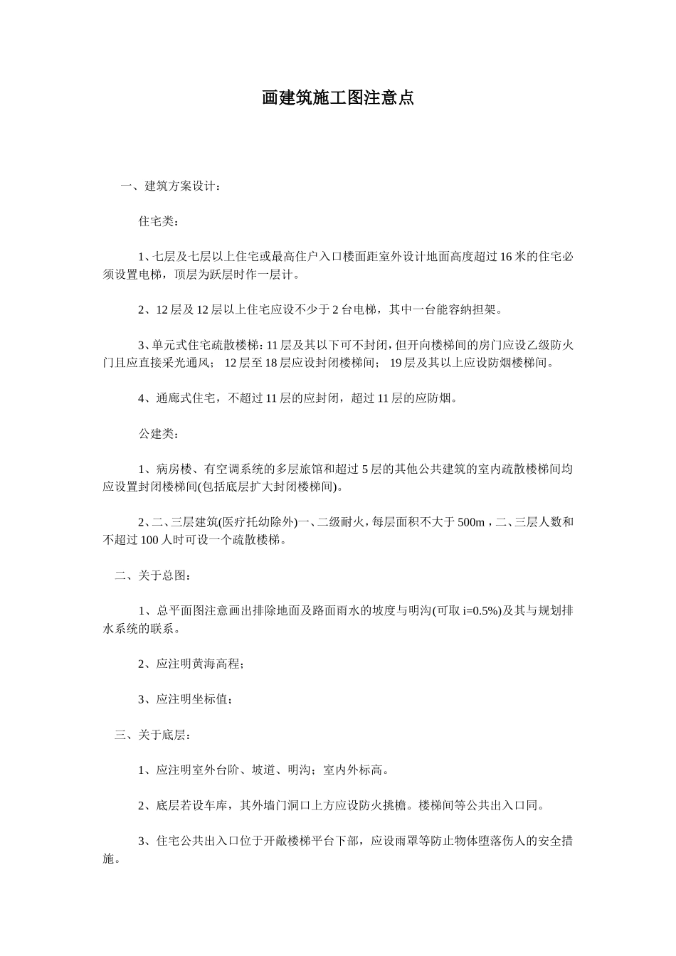 画建筑施工图注意点_第1页