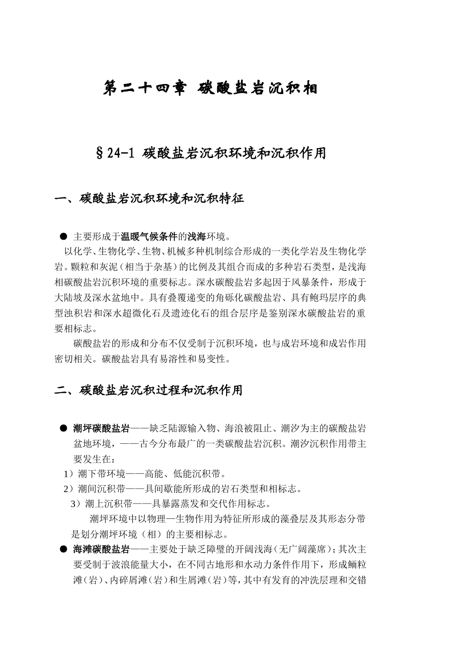 碳酸盐岩沉积相_第1页