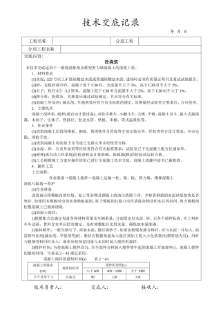 框架剪力墙砼浇筑