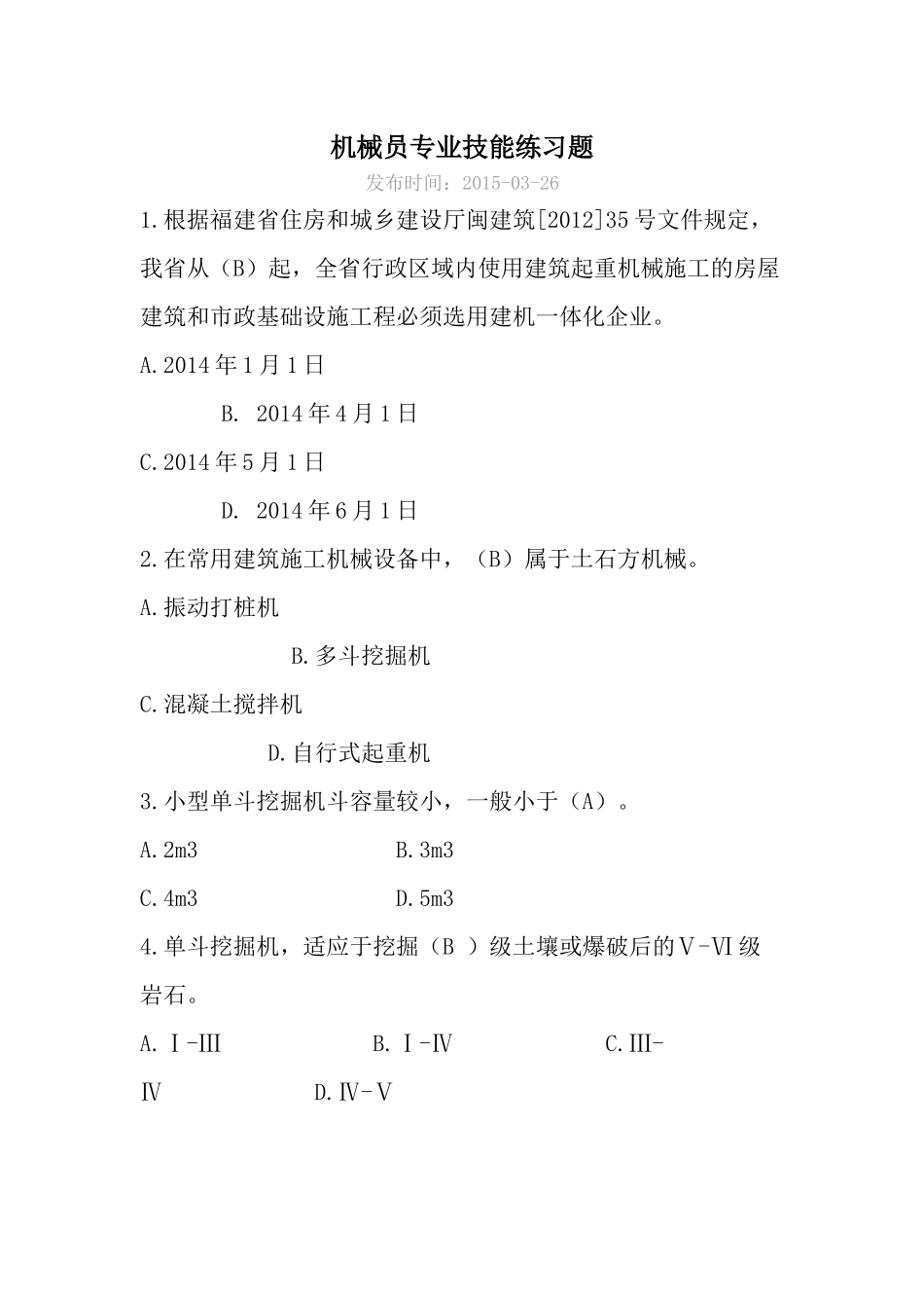 机械员专业技能练习题 单选题_第1页