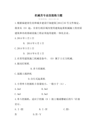 机械员专业技能练习题 单选题