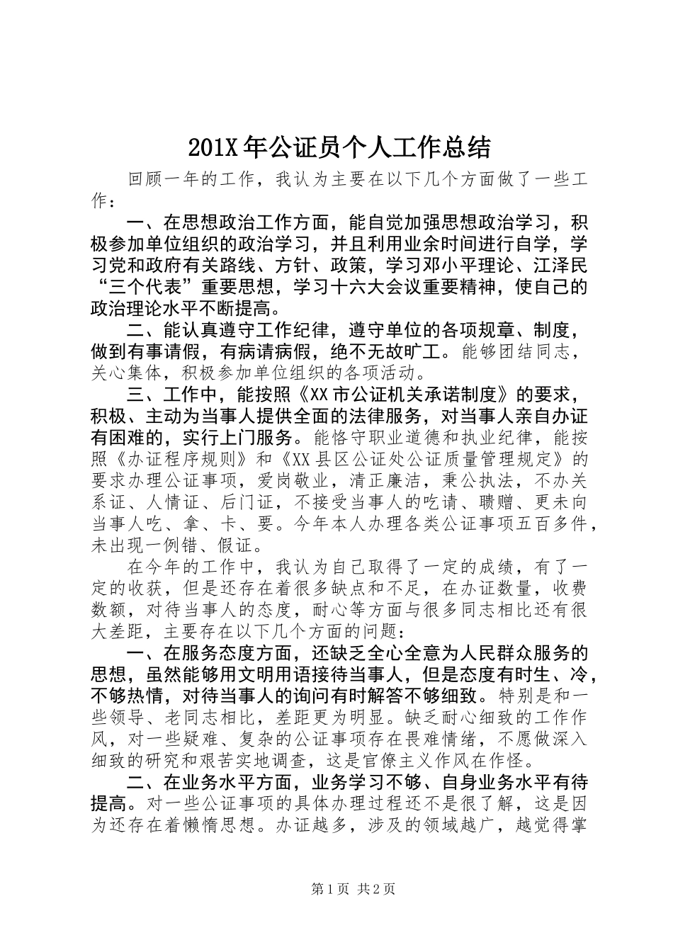 201X年公证员个人工作总结_第1页
