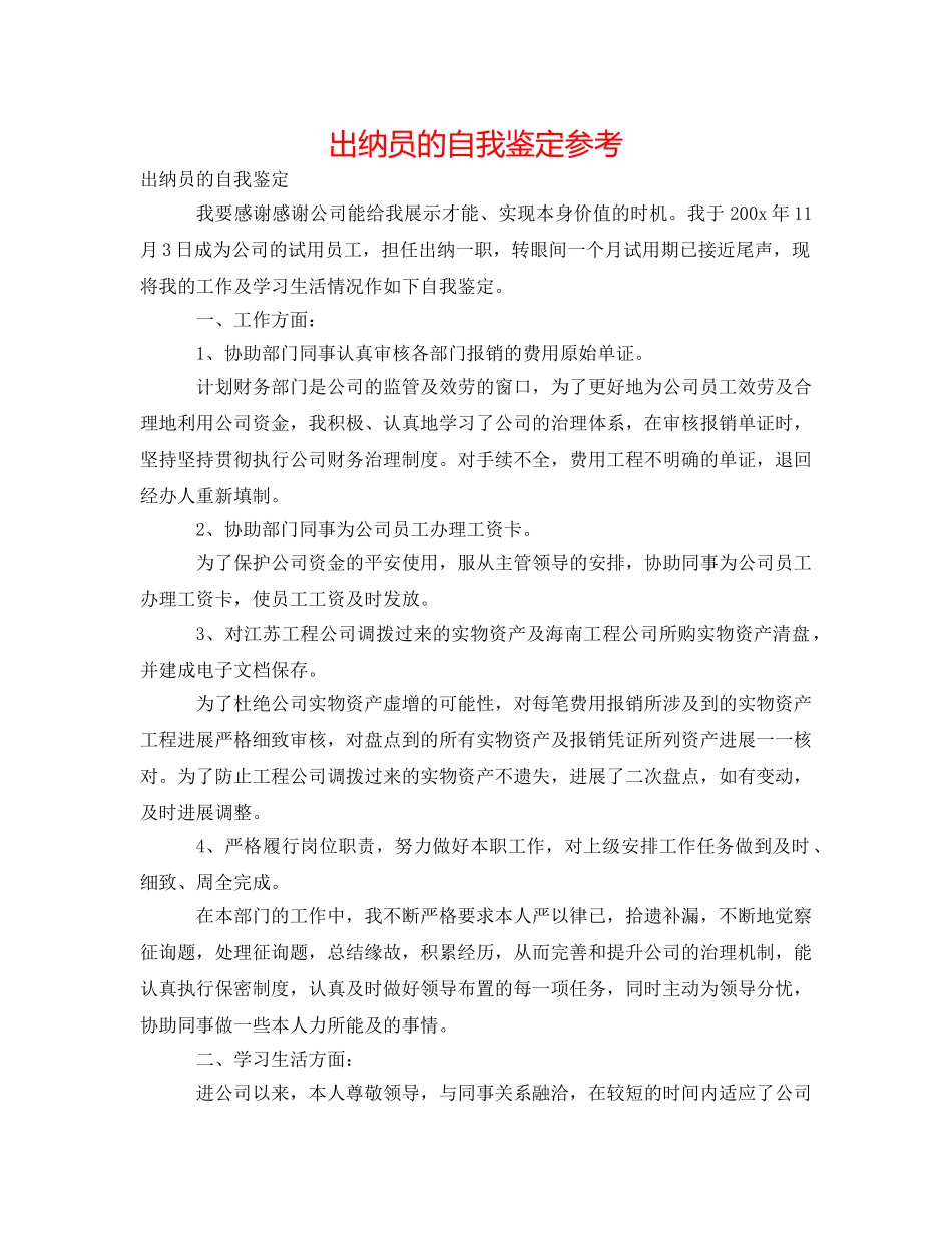 出纳员的自我鉴定参考 _第1页