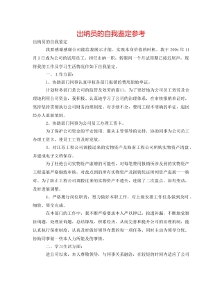 出纳员的自我鉴定参考 
