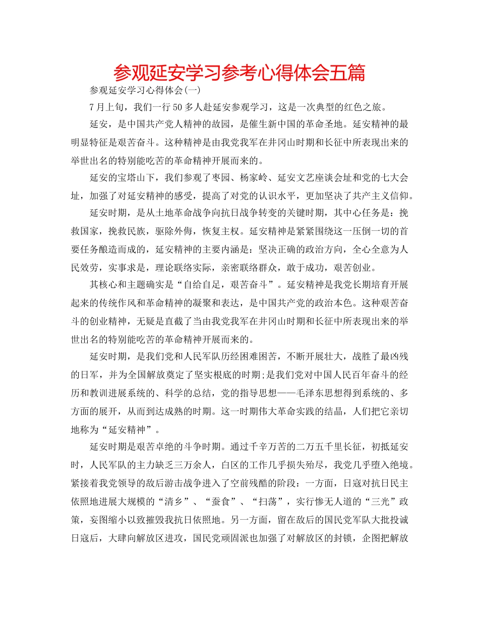 参观延安学习参考心得体会五篇 _第1页