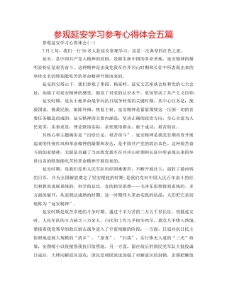 参观延安学习参考心得体会五篇 