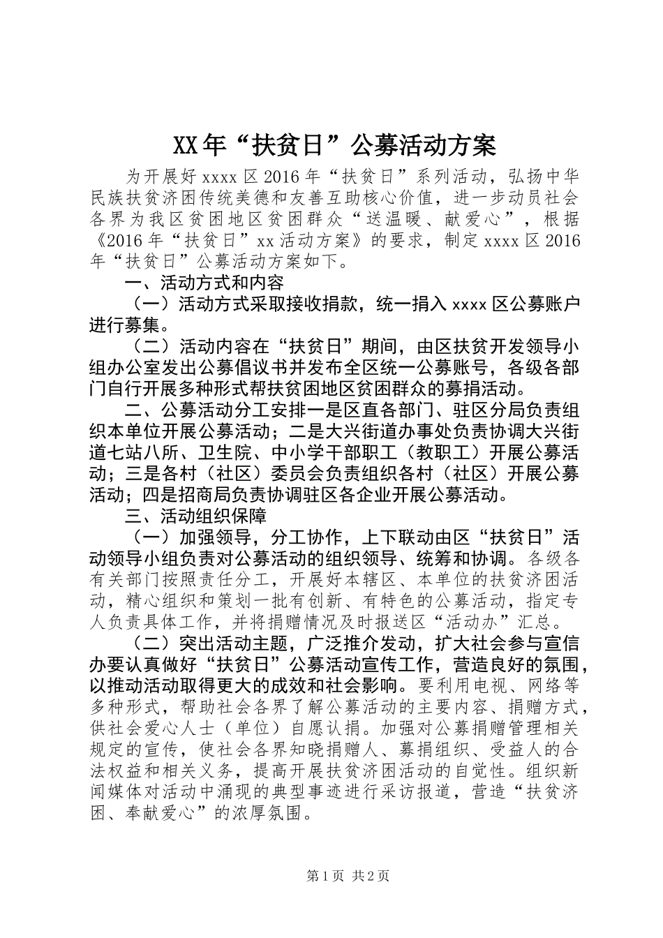 XX年“扶贫日”公募活动方案_第1页